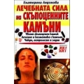 Лечебната сила на скъпоценните камъни Лечебната сила на скъпоценните камъни